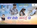 Tor hohi sagai cg song      raju baghel cg sad song     msr cg production