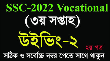 এসএসসি-২০২২ ভোকেশনাল ৩য় সপ্তাহের উইভিং-২ এসাইনমেন্ট সমাধান | SSC-2022 Voc Weaving-2 Solution