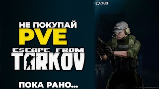 НЕ ПОКУПАЙ PVE ТАРКОВ, ВОТ ПОЧЕМУ... ● Tarkov ● EFT ● escape from tarkow