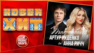 АРТУР РУДЕНКО И АННА РИЧЧ — ТАК БЫВАЕТ ★ НОВЫЙ ХИТ 2022 ★ NEW HIT ★ ANNA RICH & ARTHUR — IT HAPPENS