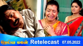 Deivamagal | Retelecast | 07/05/2022 | Vani Bhojan & Krishna