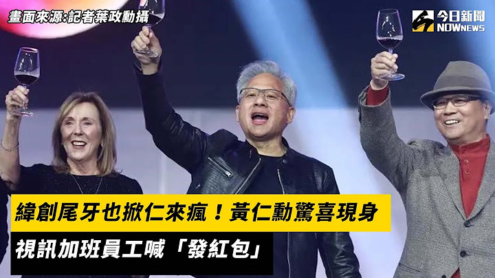 緯創尾牙也掀仁來瘋！黃仁勳驚喜現身　視訊加班員工喊「發紅包」｜NOWnews