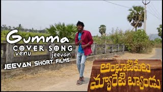 Gumma cover song in telugu