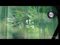 竹吟-竹之吟唱-所有声音，均来自二十余种纯粹的竹制乐器组合，绝无竹之异类。巧夺天工搭配呈现丰满醇厚的和声层，超凡奇美无比，让流传久远的经典歌谣风情四溢。笛箫 尺八等  中国古典音乐 品茶音乐 名曲欣赏