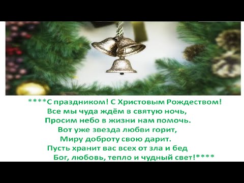 Как правильно встречать Рождество 2024: традиции, приметы и обряды/молитвы/Поздравление с Рождеством