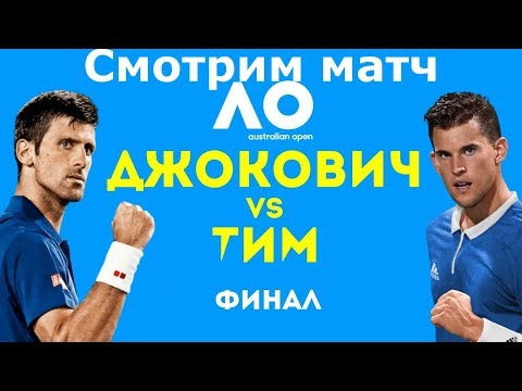 Видео: ФИНАЛ AUSTRALIAN OPEN 2020 / ДЖОКОВИЧ - ТИМ