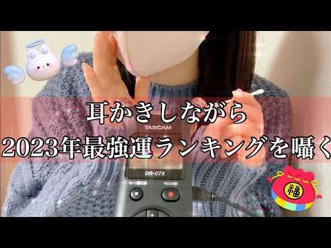 【ASMR】まったり耳かきしながら2023年運勢ランキングを囁きます😪💤