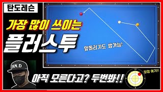 탄도 레슨 4. 응용까지 디테일하게. 지금까지 이런 설명은 못들어봤습니다.  플러스시스템 1편. 초보 3쿠션. 캐롬 Carom. 플러스2