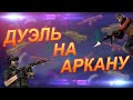 ОДИН НА ОДИН ЗА АРКАНУ В STANDOFF 2 | ИГРА МЕЖДУ МОИМИ ПОДПИСЧИКАМИ