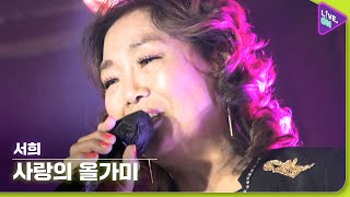 [Live. ON] 서희 (SEO-HUI) & 사랑의 올가미 (Love Snare)