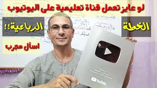 إنشاء قناة تعليمية على اليوتيوب ناجحة جدا ـ لو عايز تعمل قناة لمحتوى تعليمي على اليوتيوب .. اسألني ؟