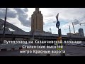 Москва Новый мост Сталинские высотки метро КРАСНЫЕ ВОРОТА прогулка по москве