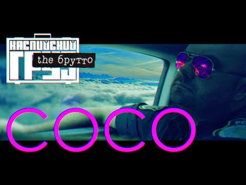 Каспийский Груз - COCO | альбом "the Брутто" 2016