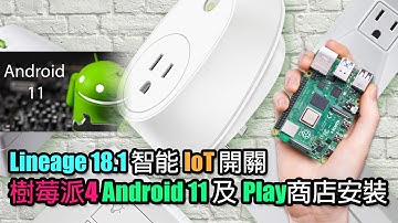 樹莓派4 Android 11安裝Google框架及Play商店+智能IoT遠程控制 Raspberry Pi 4【中文字幕】