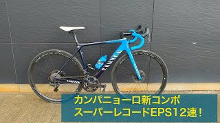 カンパニョーロ・スーパーレコードEPS12速の細部を見せます！