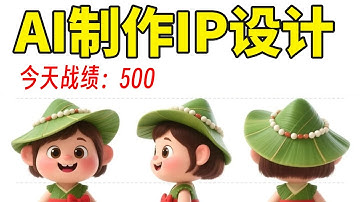 【IP设计】今日战绩：500、小白也能轻松做 IP三视图，还能动！左滑学会#ai #人工智能