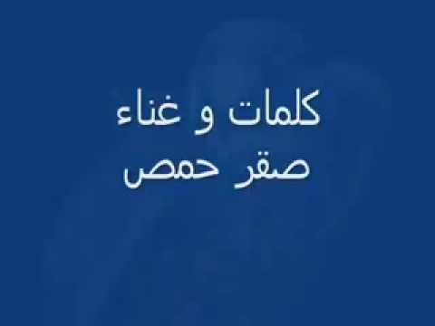 اغنية خضرة يابلادي خضرة لحمصي على بشار