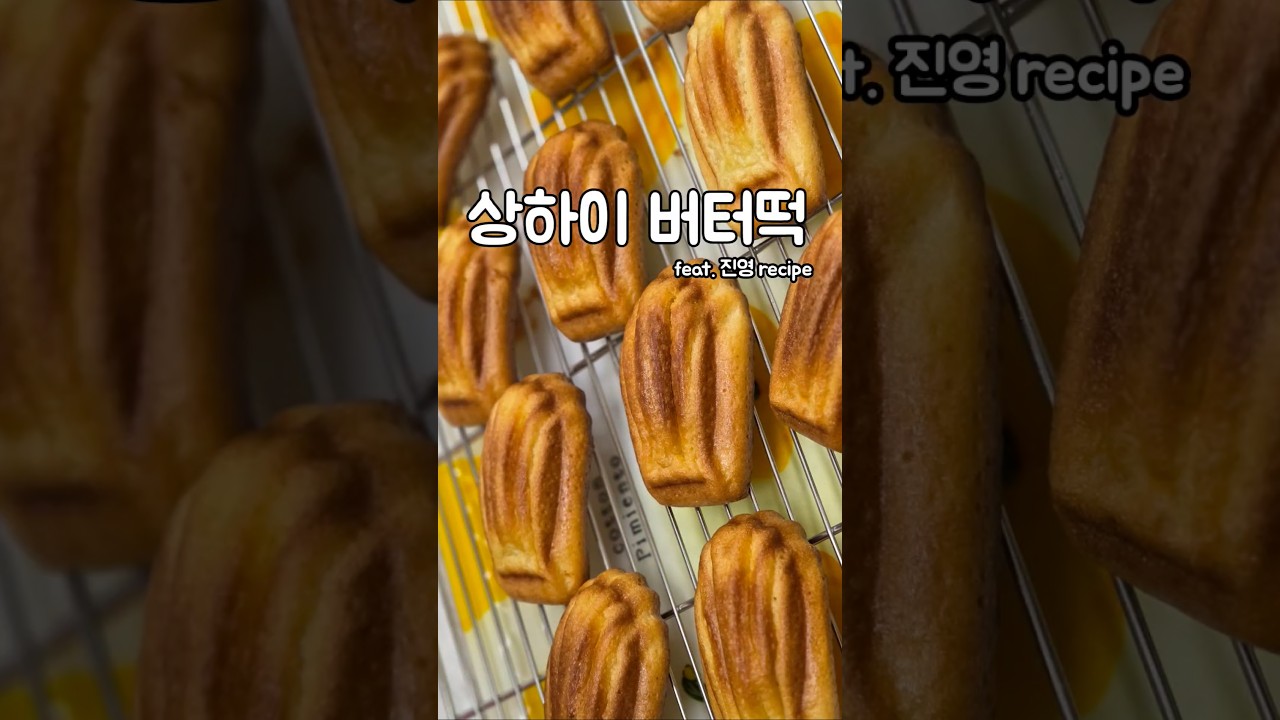상하이버터떡 만들기 — serena 레시피 썸네일