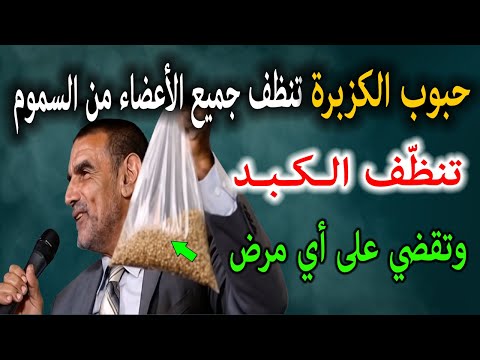 الفايد حبوب الكزبرة تخلصك من السموم الضارة في جسمكبطريقة آمنة وتخلص من الآلام غسل جميع الأعضاء