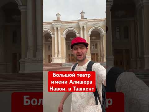 Большой театр имени Алишера Навои, в Ташкенте