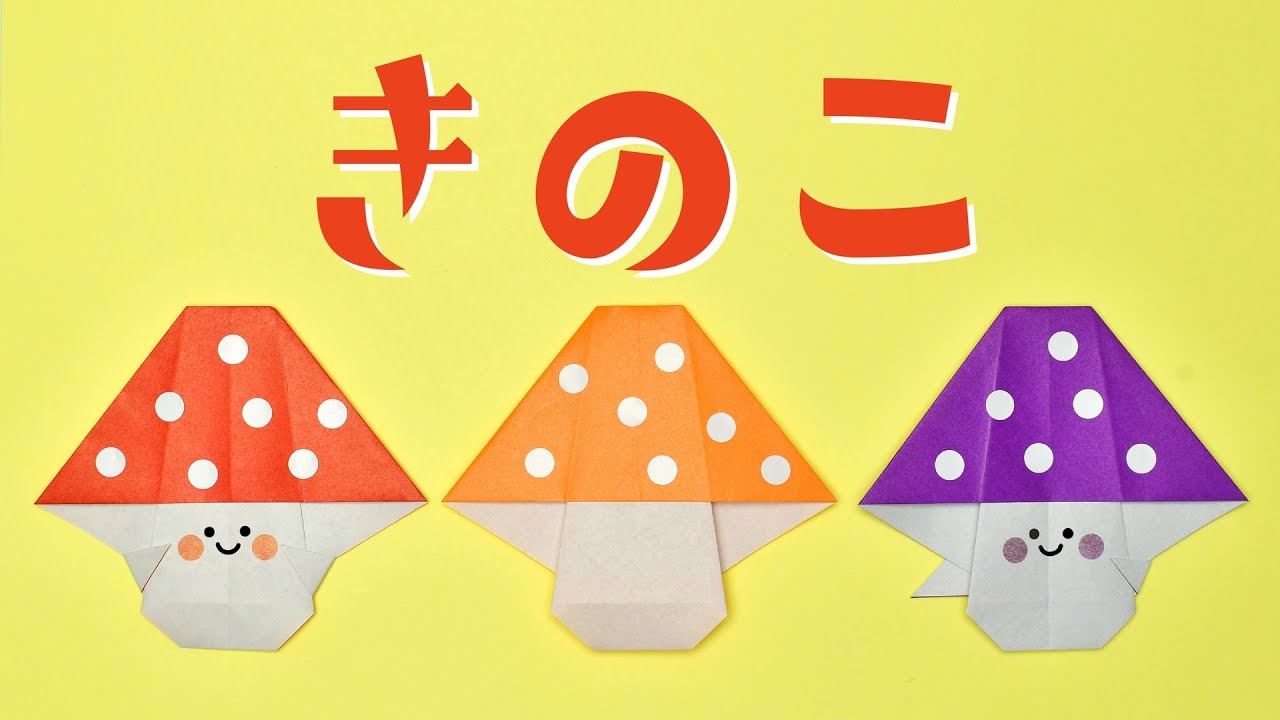 折り紙「きのこ」の折り方 - おりがみの時間