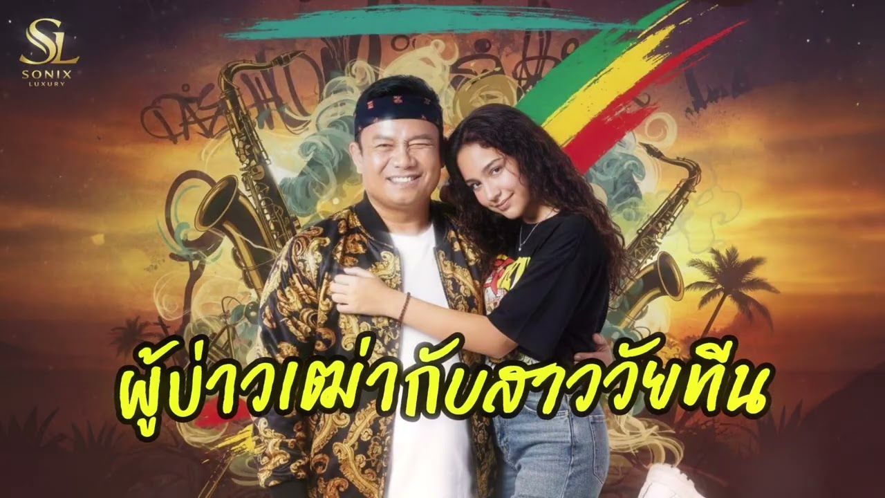 ผู้บ่าวเฒ่ากับสาววัยทีน - สนุ๊ก สิงห์มาตร | Hip hop Reggae (Cover)
