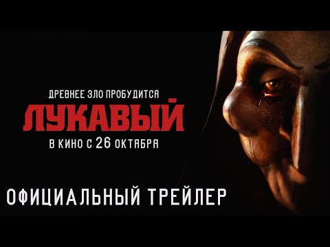 ЛУКАВЫЙ I Трейлер I В кино с 26 октября