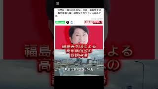 社民党の福島みずほによる高市早苗への過度なネガキャン #自民党 #高市早苗 #社民党 #福島みずほ