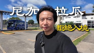 被尼加拉瓜拒絕入境丨花絮