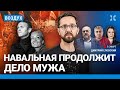 ⚡️Тело Навального не отдадут 14 дней. Юлия Навальная продолжит дело мужа| Галлямов, Надеждин| ВОЗДУХ