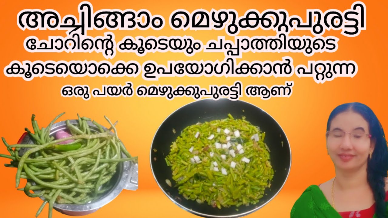 Puratti പയർ മെഴുക്കുപുരട്ടി ( അച്ചിങ്ങ മെഴുക്കുപുരട്ടി )😋Kerala Style Payar ...