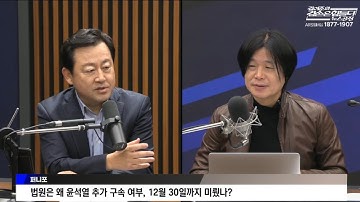 법원은 왜 윤석열 추가 구속 여부, 12월 30일까지 미뤘나? / [김어준의 겸손은힘들다 뉴스공장]-[퍼니포]