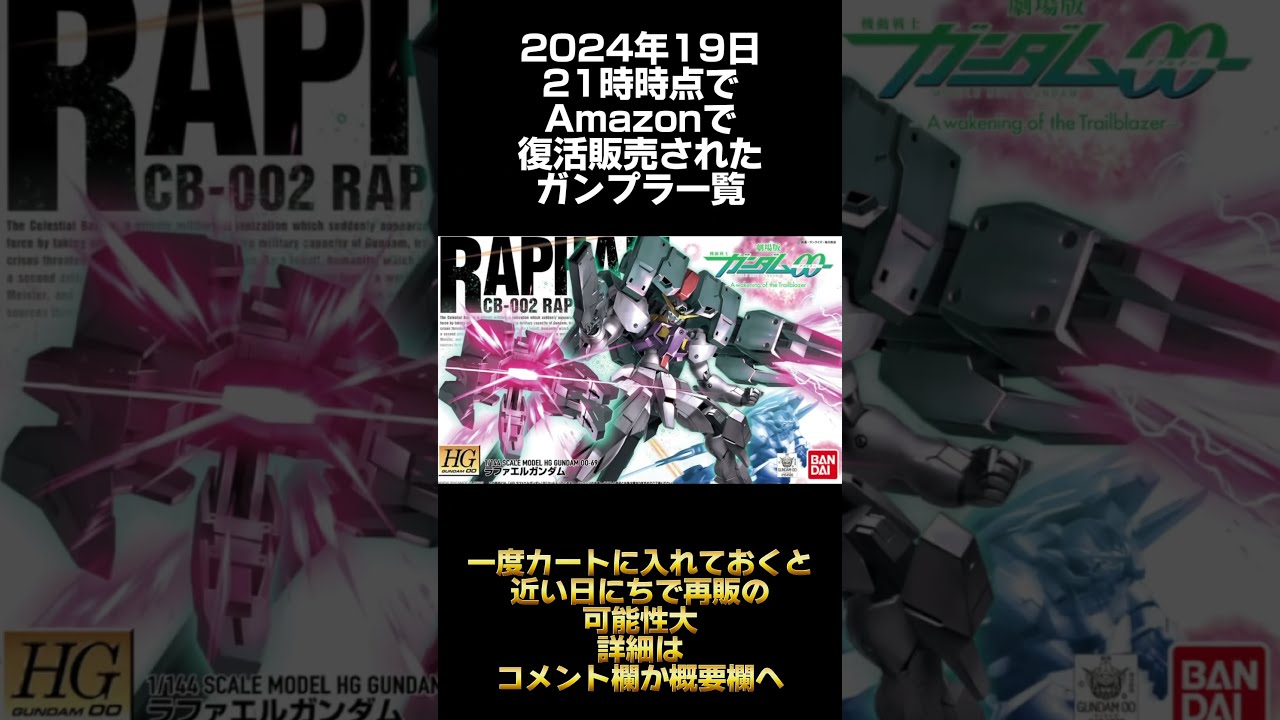 ガンプラ再販】2024年7月19日21時時点でAmazonで定価若しくは