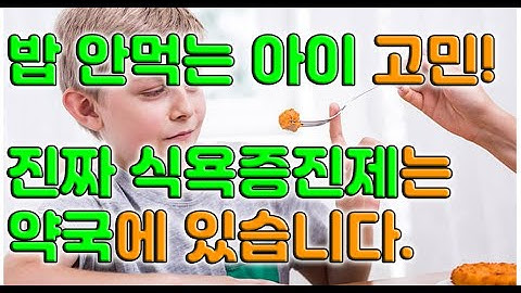 아이가 밥을 안 먹나요? 잘크톤, 아이타민만 알던분들 주목하세요!