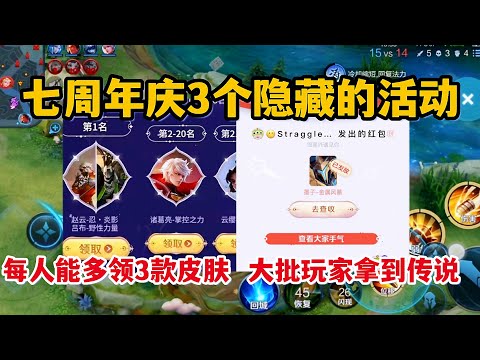七周年庆3个隐藏活动，每人能多领3款皮肤，大批玩家拿到了传说