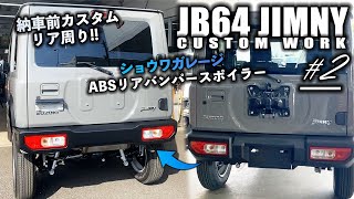 【♯2】JB64ジムニーにショウワガレージのABSリアバンパースポイラーを取り付け！！JIMNY 新車カスタム