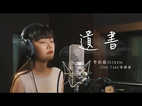 《遺書》Cover by @isteenlee  ｜即興 ONE TAKE 未修音