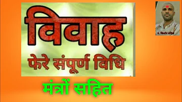 feron ki vidhi/फेरों की विधी संपूर्ण/vivah sanskar/sanatan/विवाह पद्धति