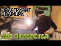 Студент Практикант и просто юный сварщик. АнтиковкА