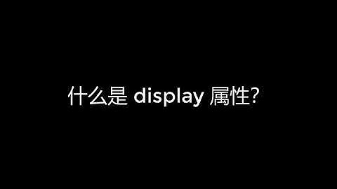 049 看山不是山（上）｜小甲鱼—零基础入门学习 Web 开发（HTML5 & CSS3）