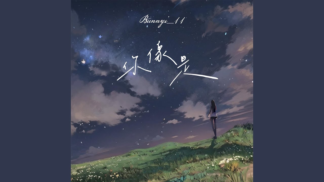 Watch 你像是 on YouTube Watch 你像是 on YouTube