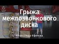 Грыжа межпозвонкового диска — резать или лечить?