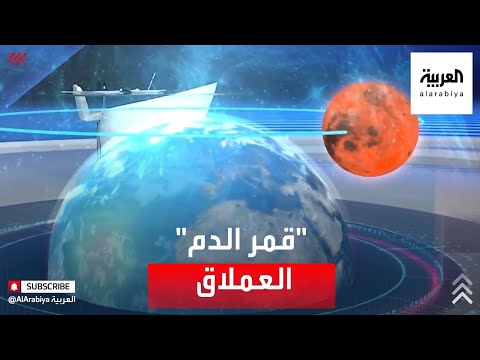 قمر الدم العملاق ظاهرة فلكية نادرة