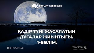 Қадір түні жасалатын дұғалар жиынтығы. 1-бөлім. 24-25 күн амалы | Zhomart Kersheyev | Жомарт Кершеев