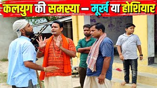 कलयुग की समस्या, मूर्ख या होशियार || Kishori Dhelai Kallu|| Kal youg Ki Samasya Murkh ya Hoshiyar