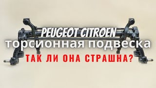 Торсионная подвеска Пежо Ситроен. Так ли она плоха