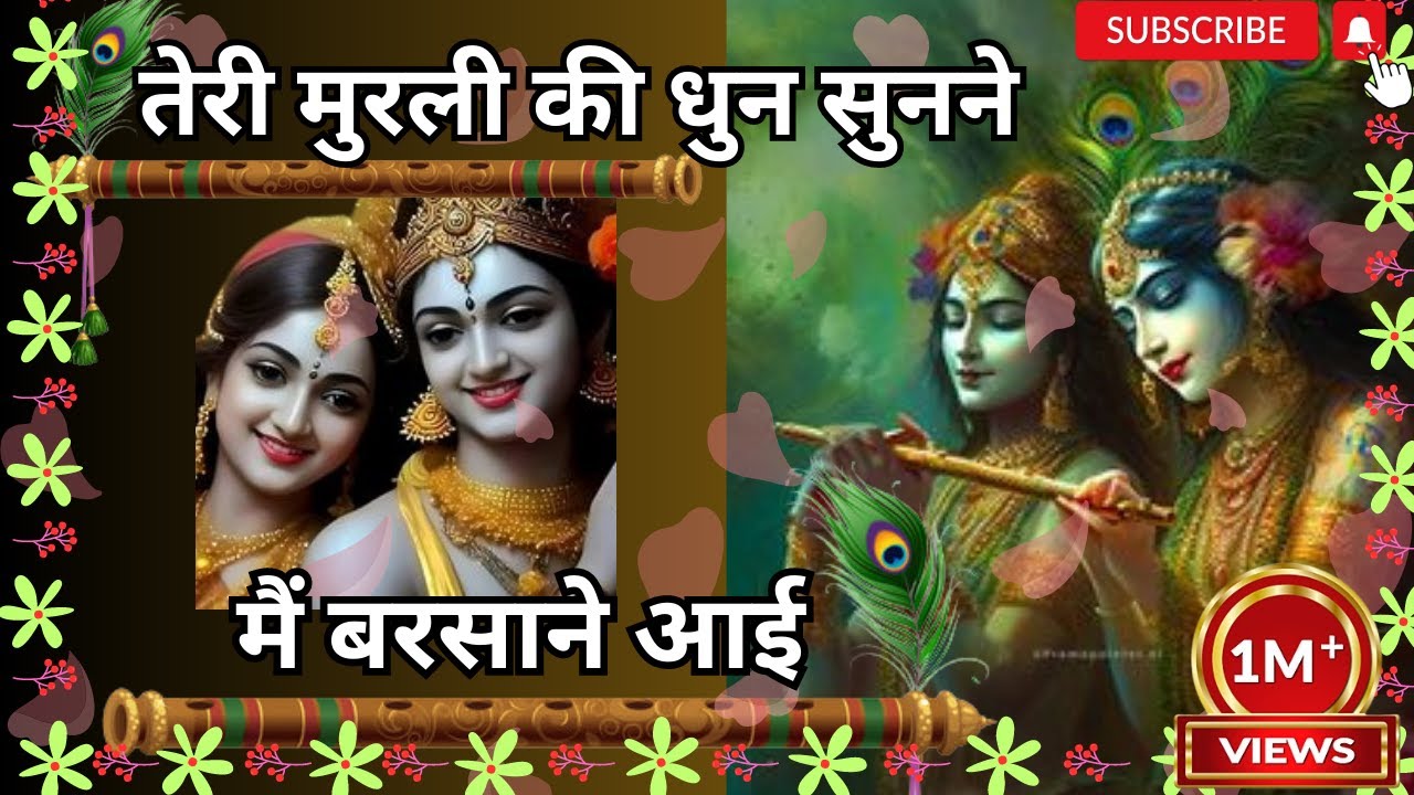 Teri murli ki dhun sunkar main barsane se aayi hu most popular krishna bhajan