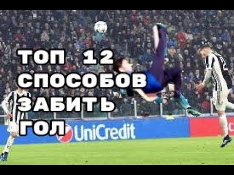 Топ 12 способов забить гол