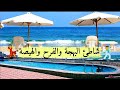 شاطئ أبو قير للمحاربين القدامى شاطئ الفرح والبهجة والهيصة هتغير مودك ١٨٠ درجه مصيف اسكندرية2021 