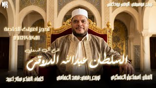 جديد الفنان اسماعيل العسكري السلطان سمعها